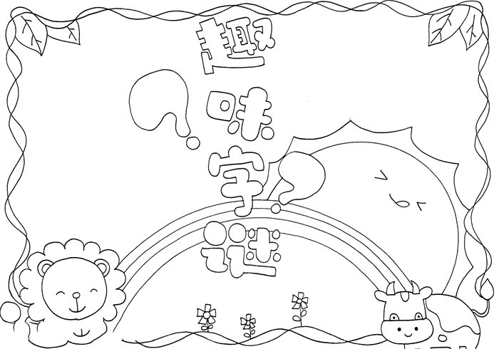 趣味字谜手抄报一等奖-图2