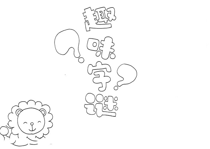 趣味字谜手抄报一等奖-图1