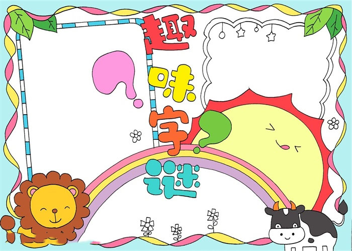趣味字谜手抄报一等奖-图3