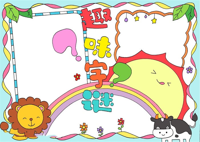 趣味字谜手抄报一等奖-图4