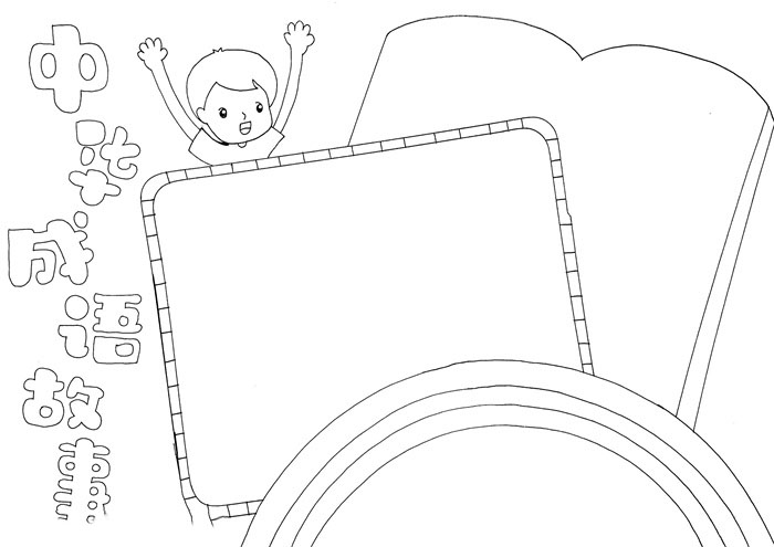 中华成语故事手抄报简单好看-图2