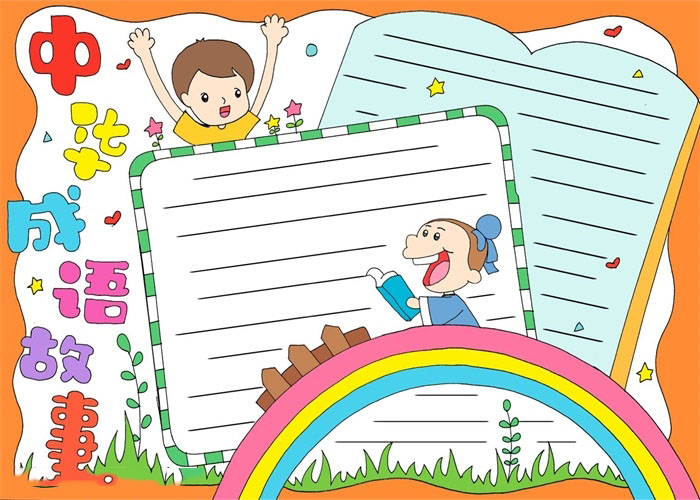 中华成语故事手抄报简单好看