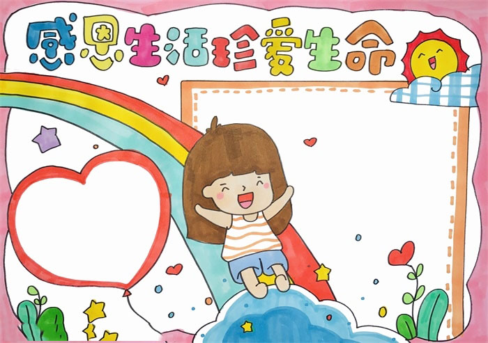 感恩生活珍爱生命的手抄报怎么画-图4