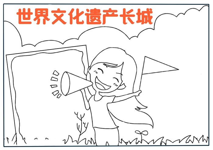 世界文化遗产长城的漂亮手抄报-图2