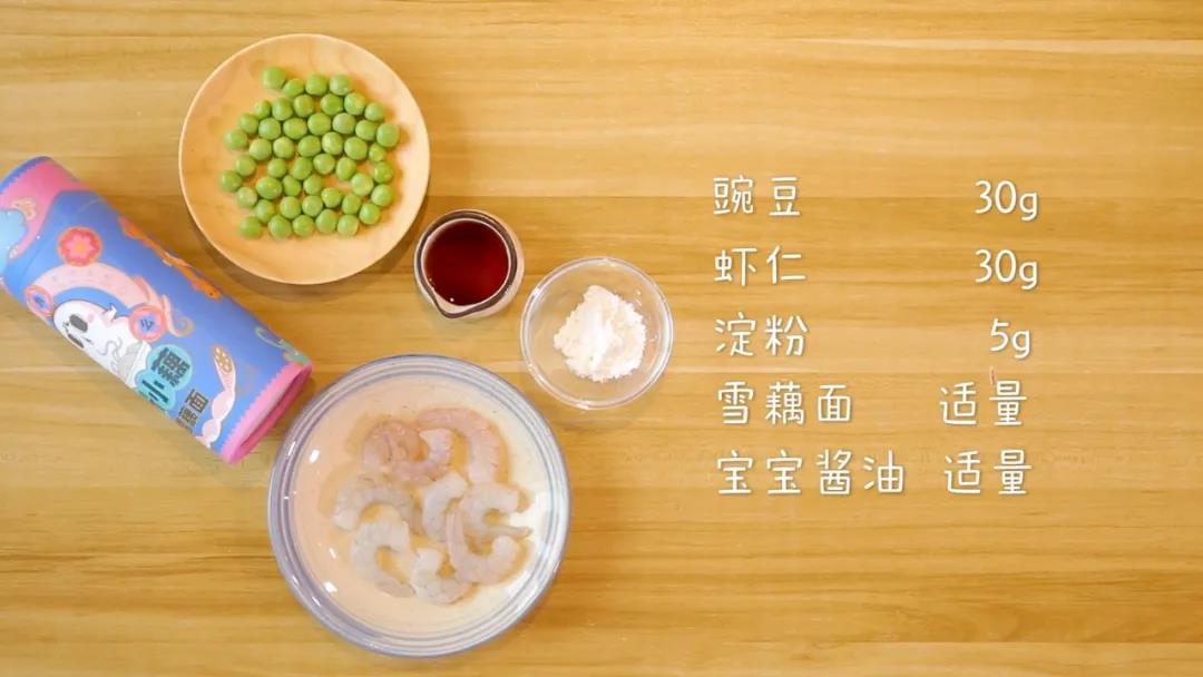 食材准备：豌豆30g，虾仁30g，雪藕面 适量，淀粉5g，宝宝酱油适量