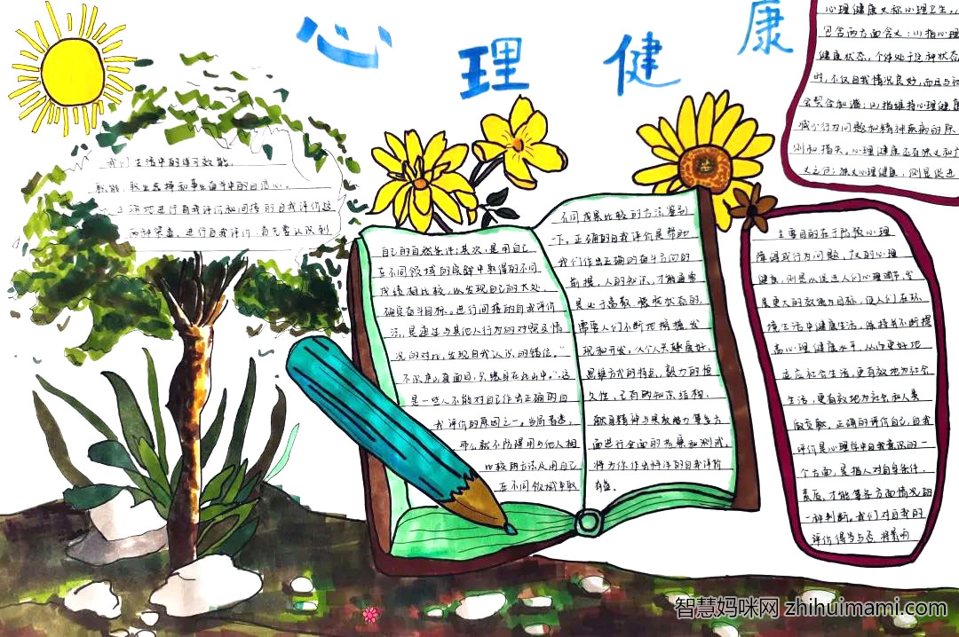 开学第一课之心理健康教育手抄报（8张）-图1