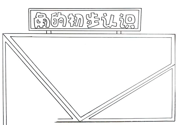 小学四年级角的初步认识手抄报-图1
