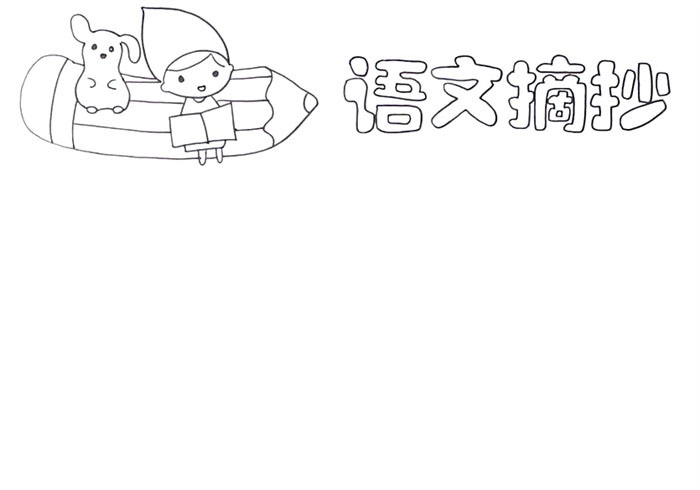 小学五年级语文摘抄手抄报-图1