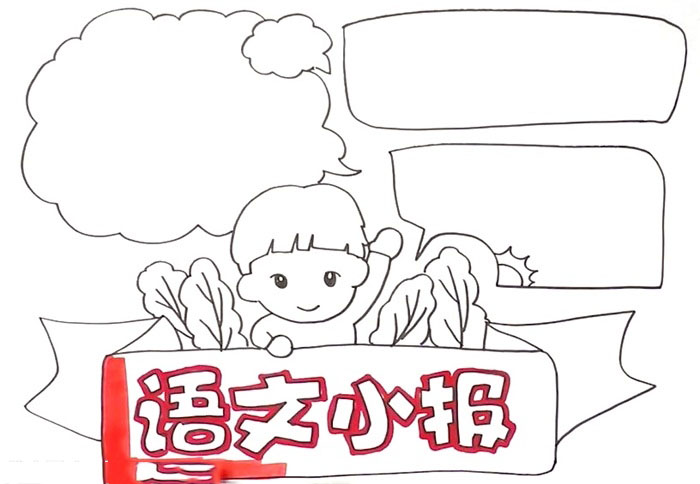 语文小报简单好看-图2