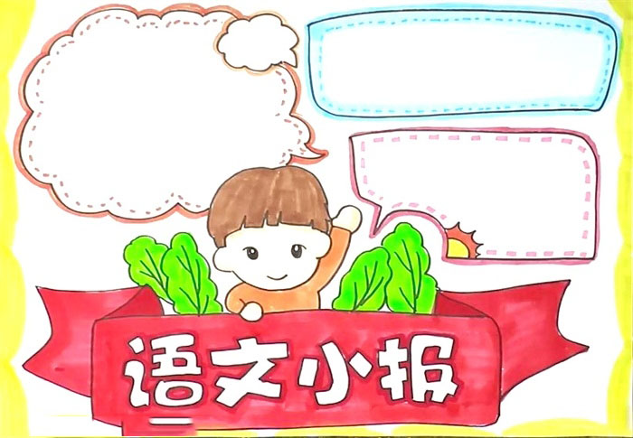 语文小报简单好看-图4