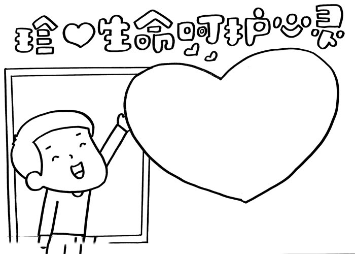 小学六年级珍爱生命呵护心灵的手抄报-图2