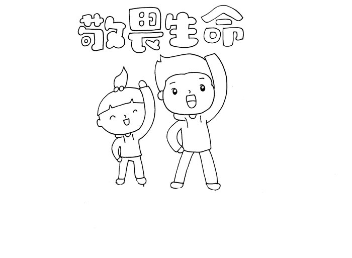 小学五年级敬畏生命手抄报怎么画-图1