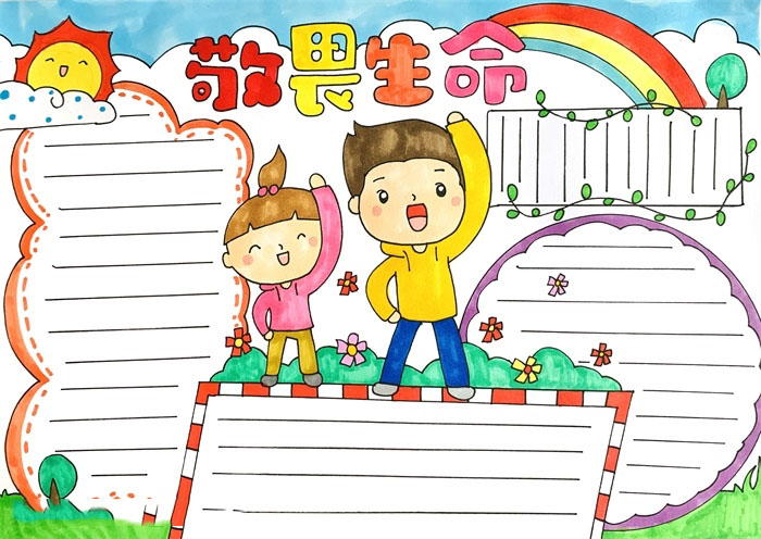 小学五年级敬畏生命手抄报怎么画