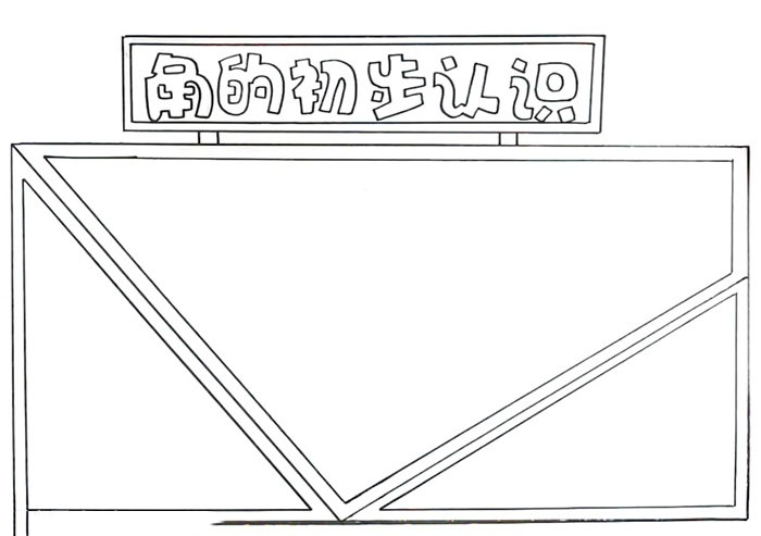 角的初步认识手抄报-图1