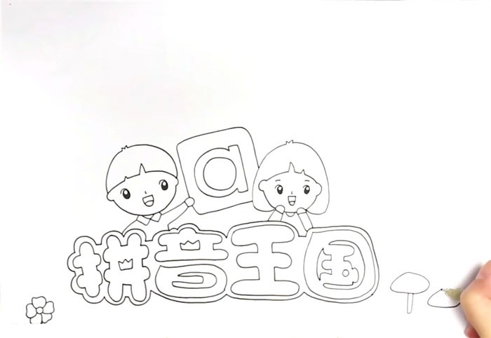 拼音王国手抄报怎么画-图1