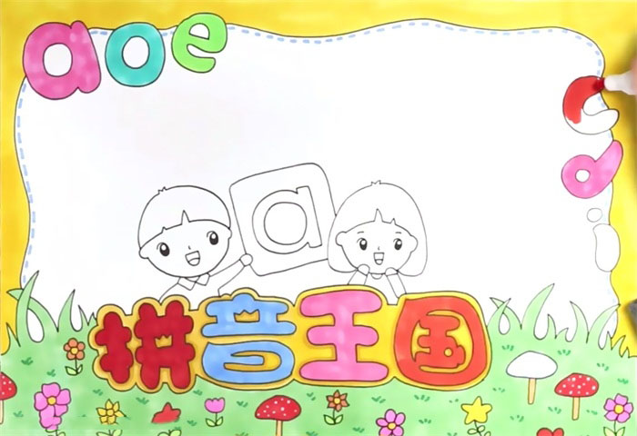 拼音王国手抄报怎么画-图4