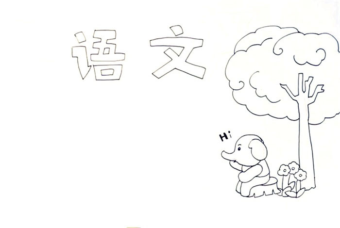 小学语文手抄报简单-图1