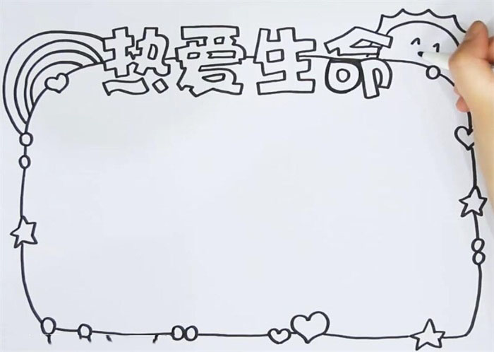 热爱生命的手抄报一等奖-图1