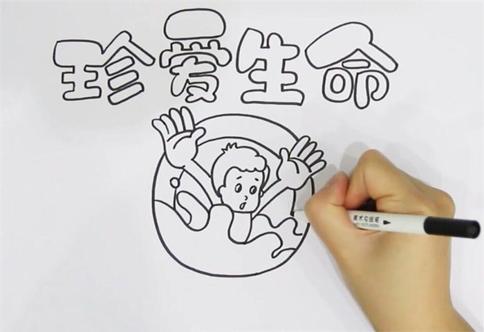 珍爱生命手抄报教程-图1