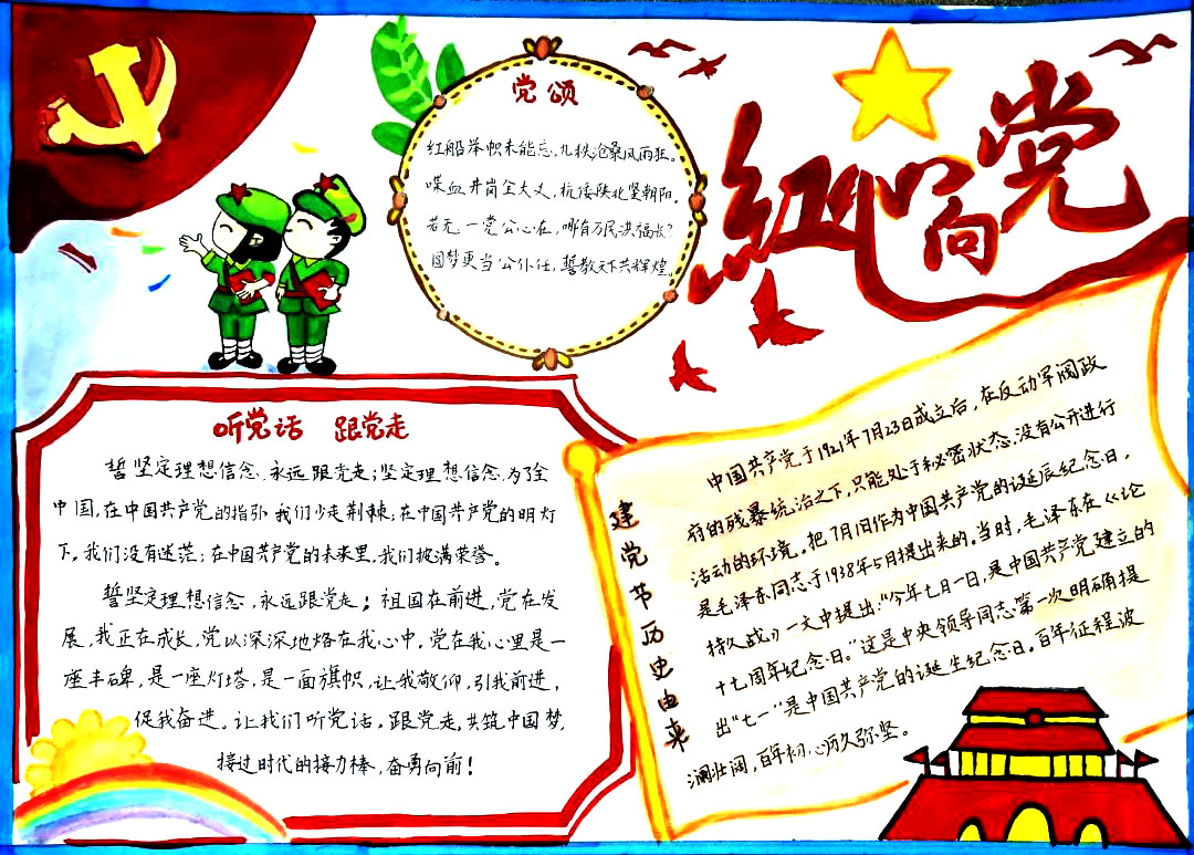 8张红心向党手抄报比赛优秀作品-图7