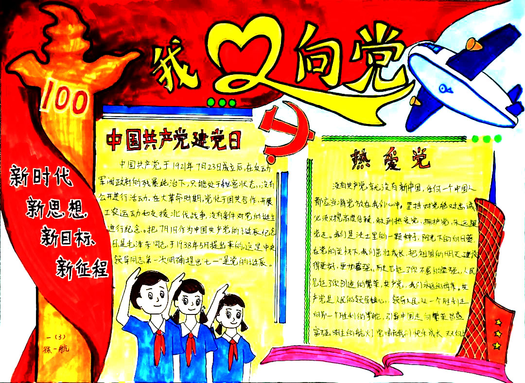 红心向党共筑中国梦手抄报教程-图5