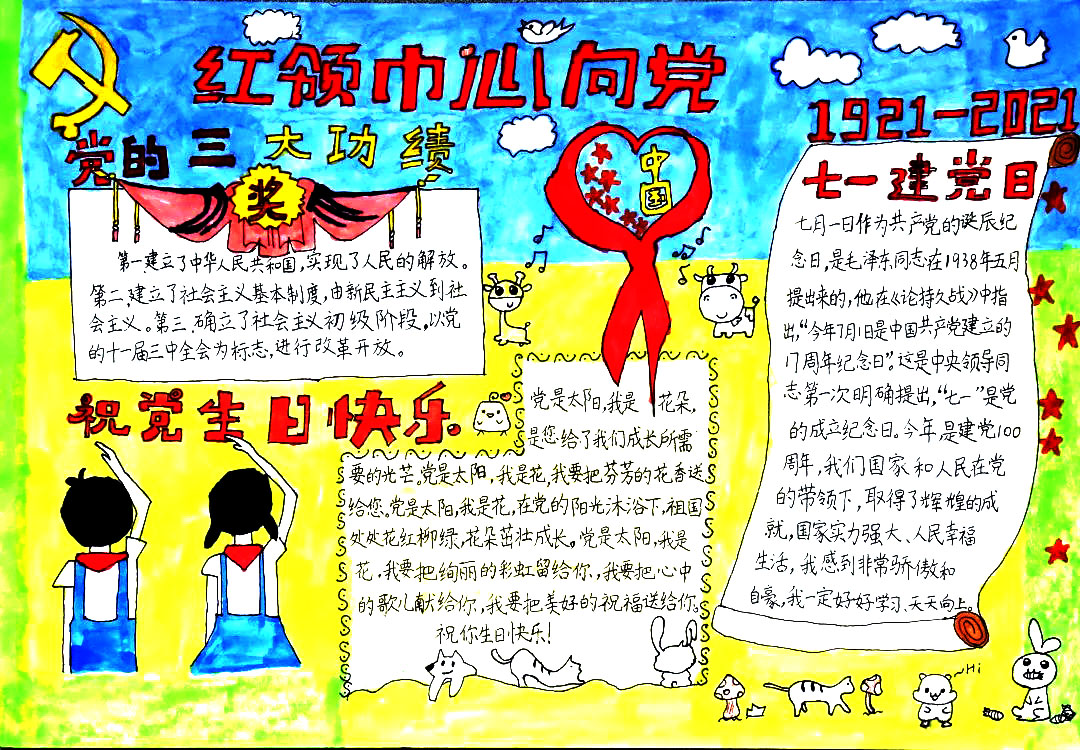 童心颂党恩主题手抄报一等奖-图4