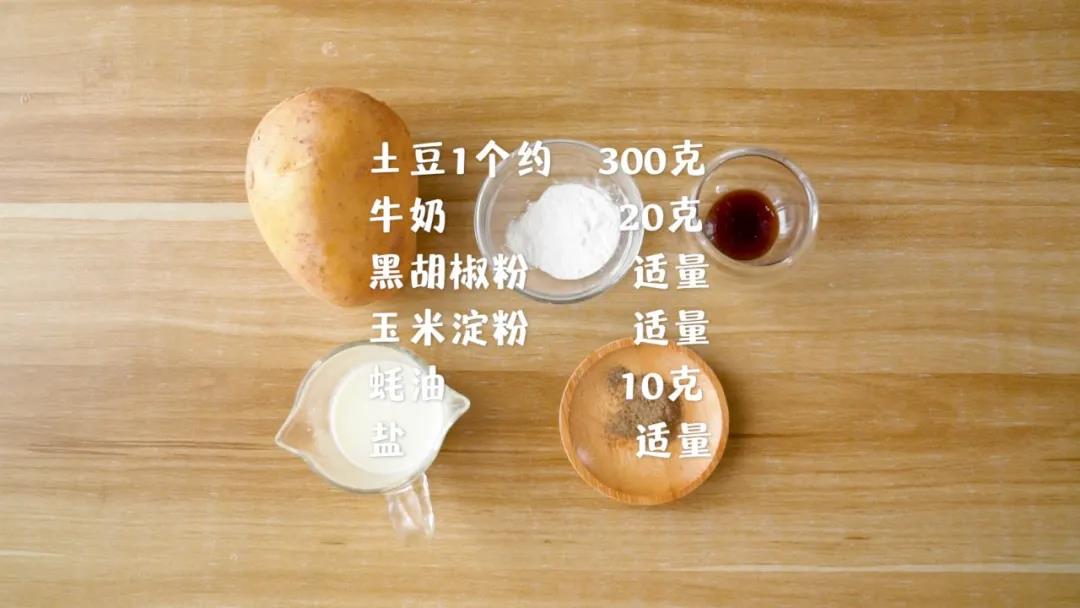 材料准备：土豆1个（约300克），牛奶20克，玉米淀粉适量、蚝油10克，盐适量，黑胡椒粉（可选）