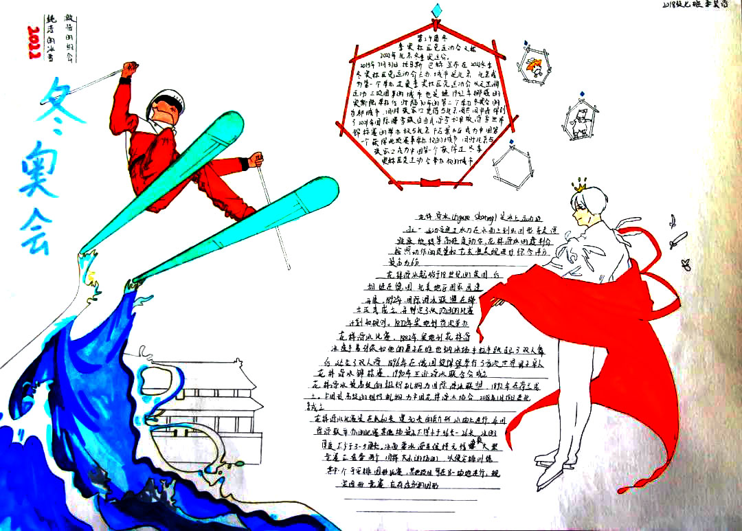 筑梦冰雪燃情冬奥手抄报获奖作品-图2