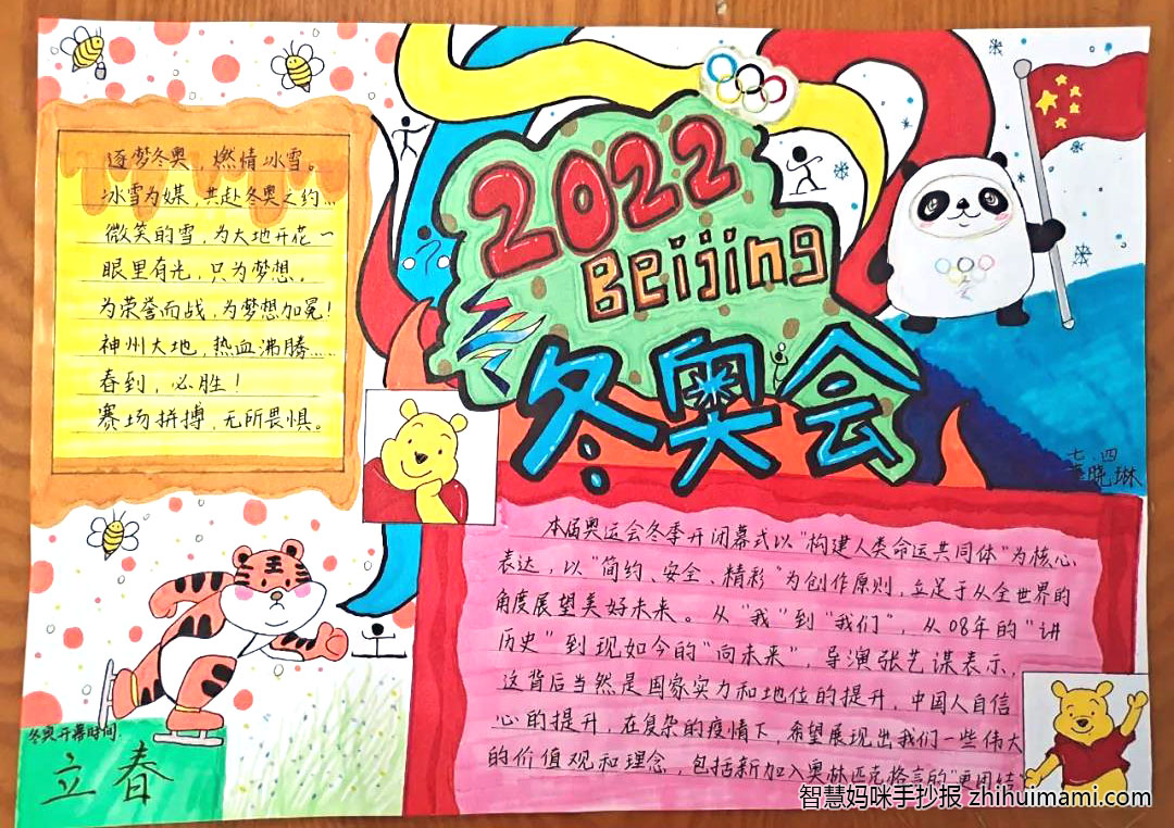 “喜迎冬奥会 一起向未来”手抄报图片（9张）-图1