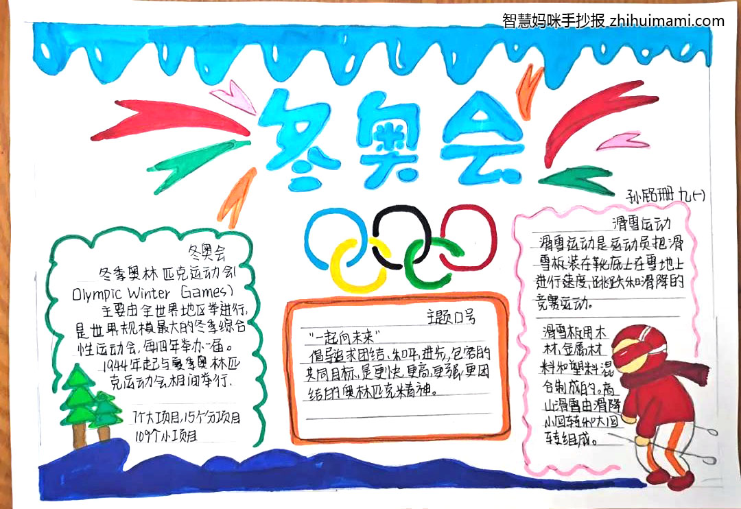 “喜迎冬奥会 一起向未来”手抄报图片（9张）-图5