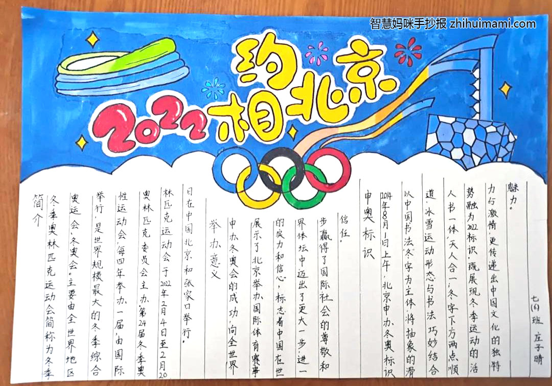 “喜迎冬奥会 一起向未来”手抄报图片（9张）-图7