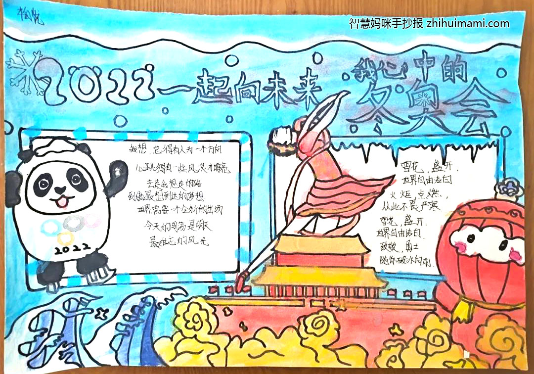 “喜迎冬奥会 一起向未来”手抄报图片（9张）-图9