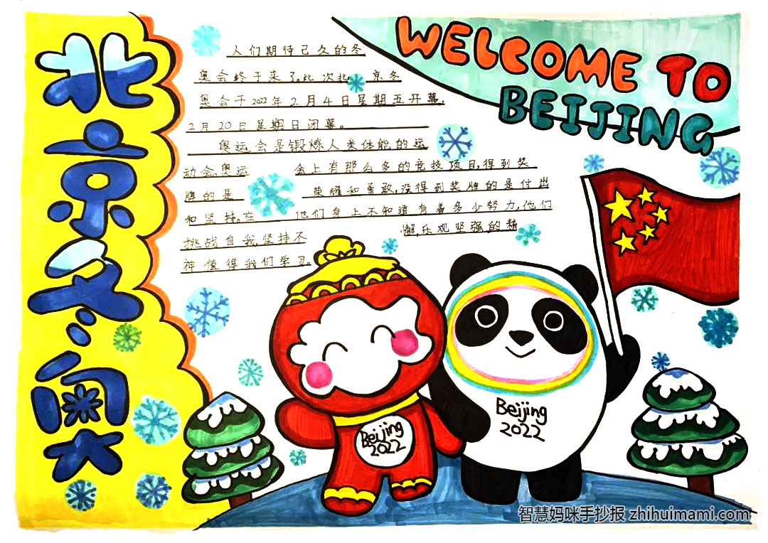 “魅力冬奥，一起向未来”主题手抄报-图3