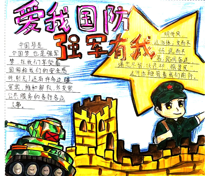 爱我国防强军有我手抄报三年级一等奖-图5