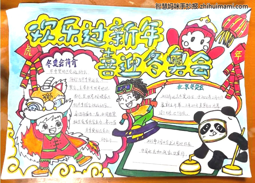 关于“北京冬奥会，一起向未来”的手抄报（10张）-图2