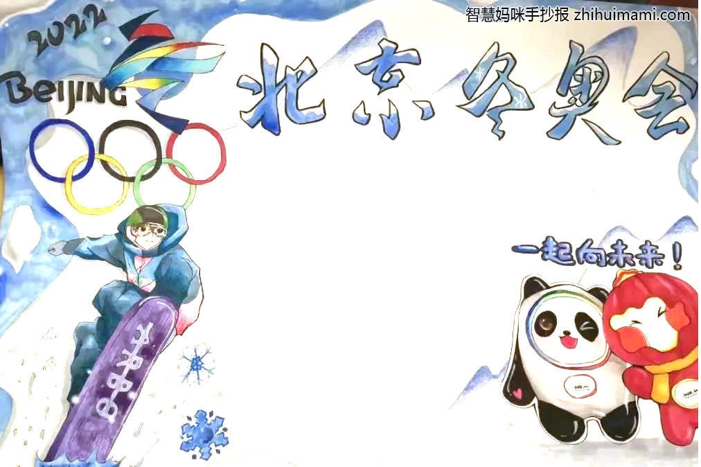 关于“北京冬奥会，一起向未来”的手抄报（10张）-图7