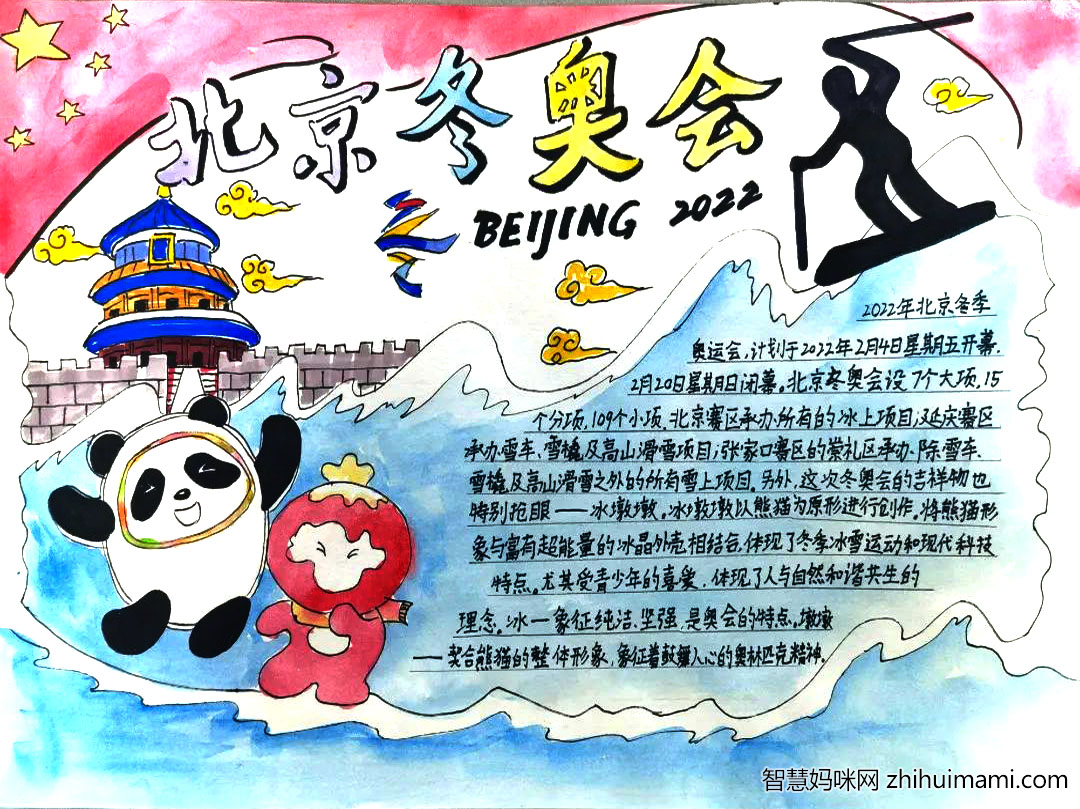 2022北京冬奥会主题手抄报小学生版-图1