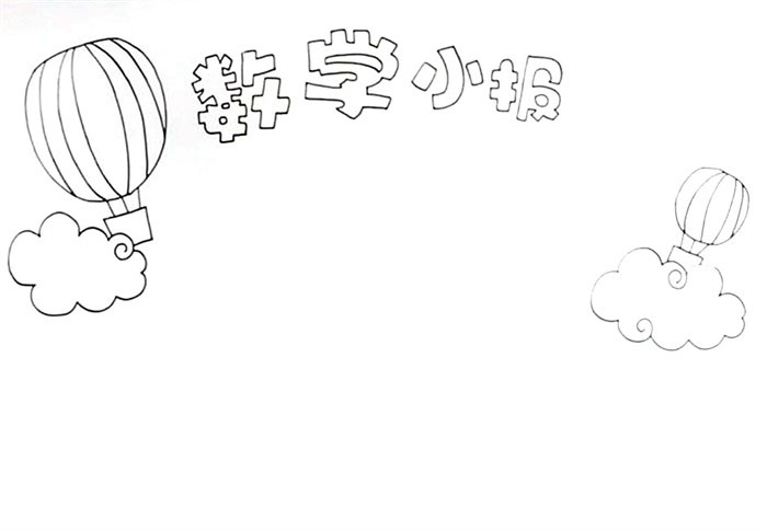 一年级数学小报怎么画-图1