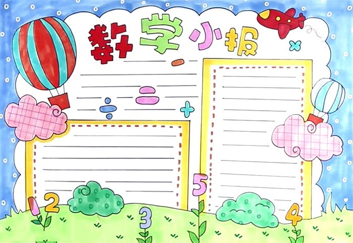 一年级数学小报怎么画