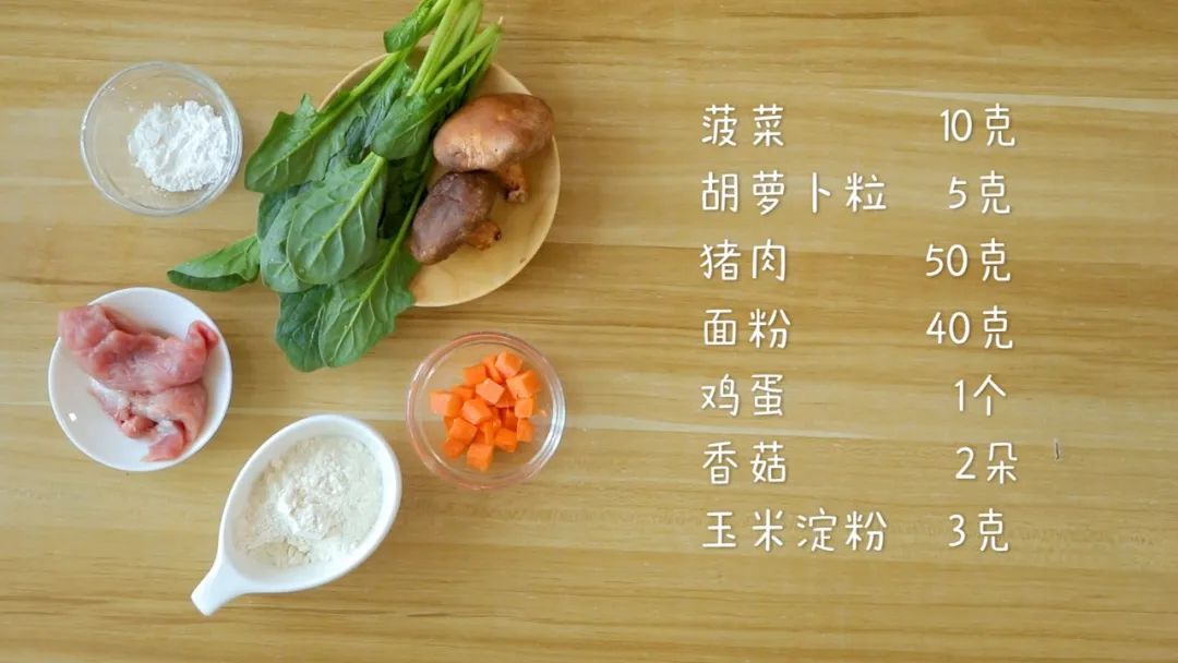 第1步：上次按准备：猪肉50克，面粉40克，菠菜10克，胡萝卜粒5克，鸡蛋1个，香菇2朵，玉米淀粉3克