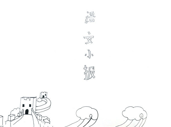 小学三年级语文手抄报内容-图1