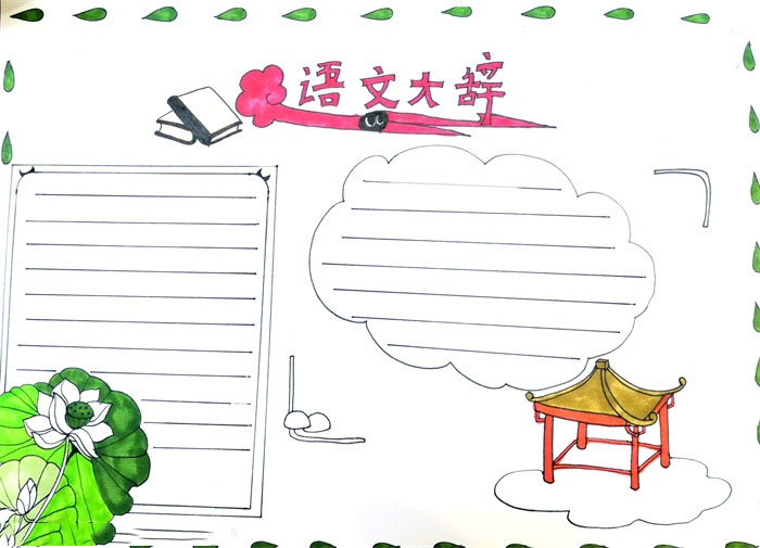 语文大辞手抄报简单漂亮-图4