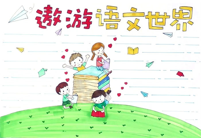 遨游语文世界手抄小报