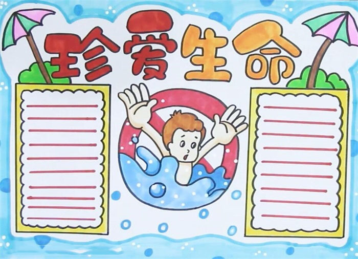 珍爱生命手抄小报怎么画