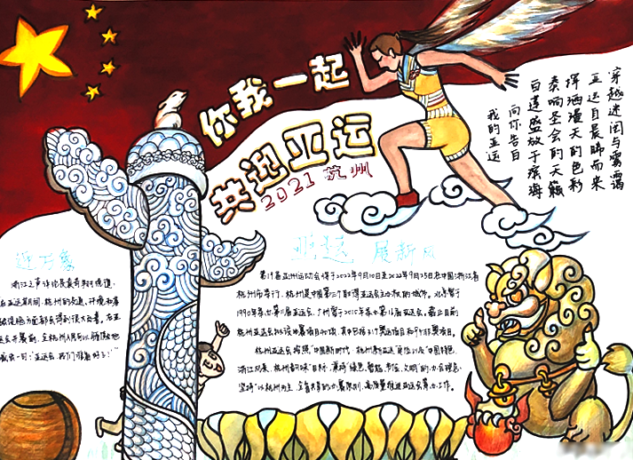 8张非常漂亮的2022杭州亚运会手抄报-图1