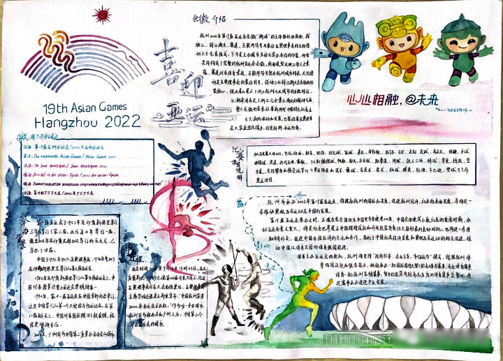 8张非常漂亮的2022杭州亚运会手抄报-图4