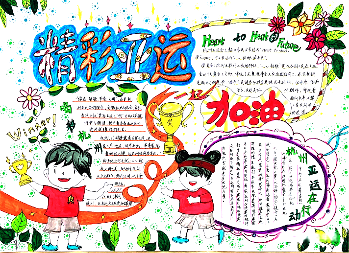 杭州亚运会主题手抄报一等奖作品展示-图3