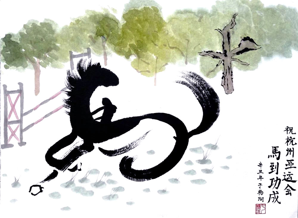 喜迎2022亚运会绘画-图1