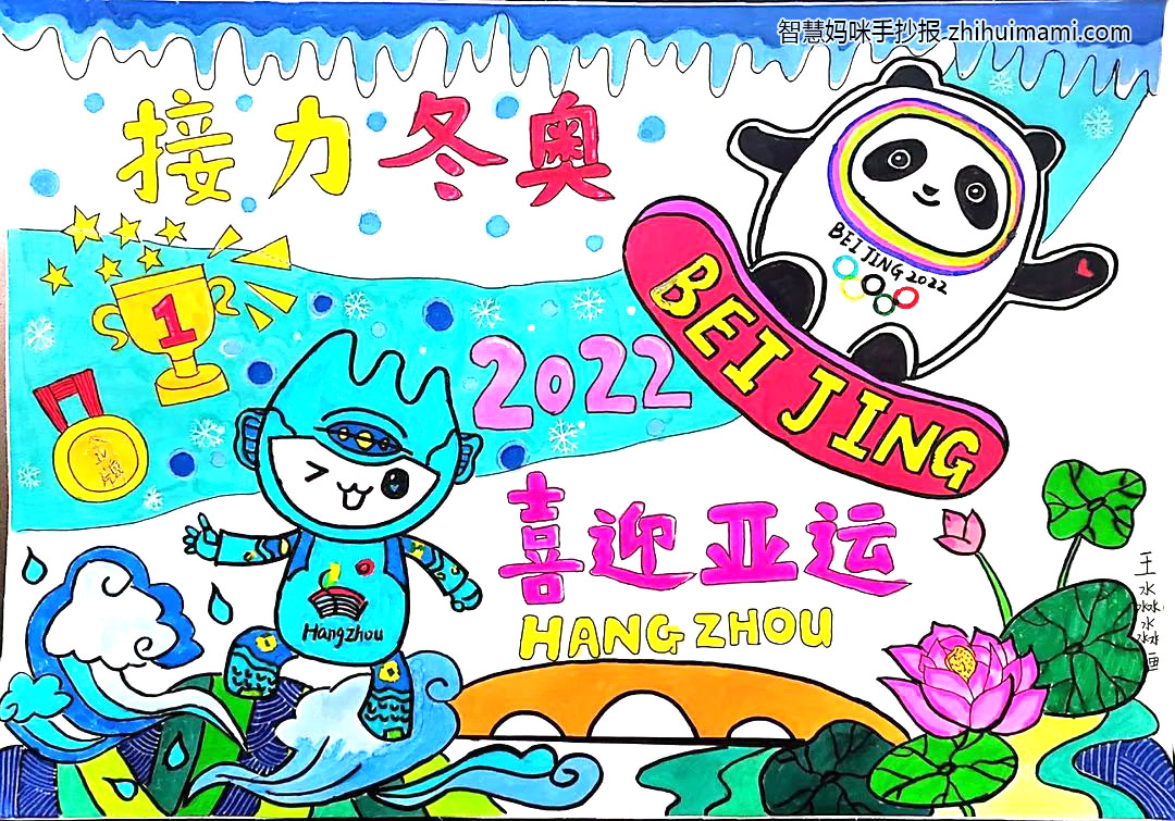 “接力冬奥，喜迎亚运”主题手抄报（一等奖）-图5