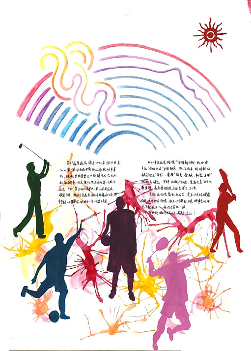 9张关于迎亚运的手抄报图片（一等奖）-图5